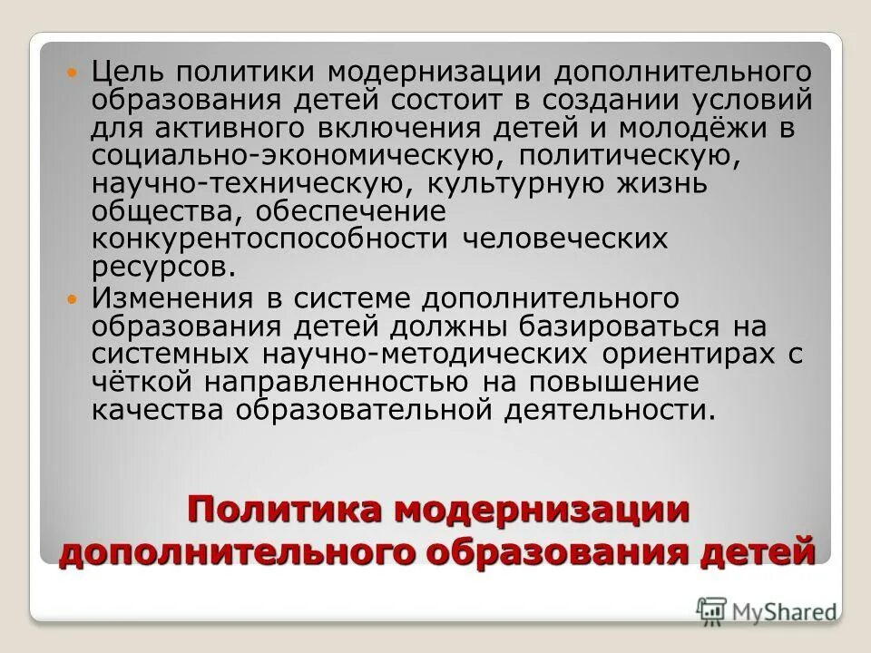 Модернизация дополнительного образования. Концепция модернизации российского образования. Модернизация дополнительного образования. Модернизационная концепция. Концепция модернизации дополнительного образования детей в рф.