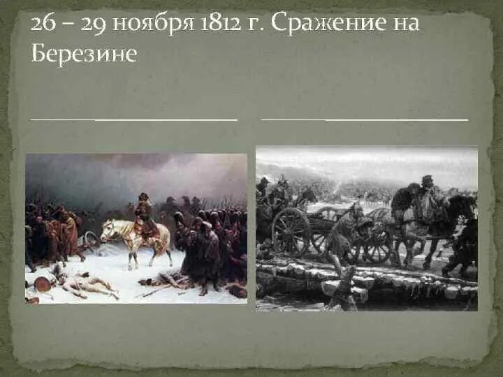 Сражение на реке березине 1812. Сражение на реке березине 1812