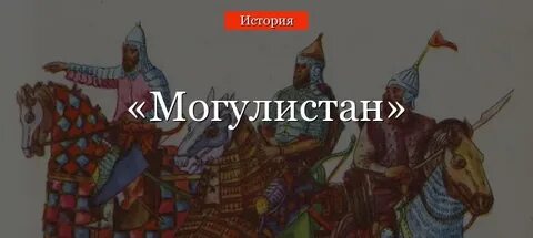 Племена могулистана