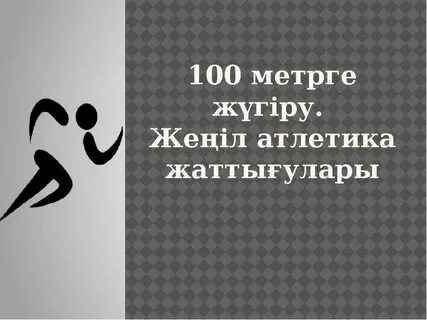 Жеңіл атлетика презентация