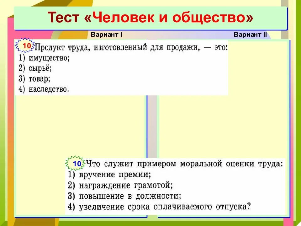 Урок обществознания 6 класс как устроено общество. Тест человек и общество. Тест общество общество и человек. Человек и общество Обществознание. Человек в обществе 6 класс Обществознание.