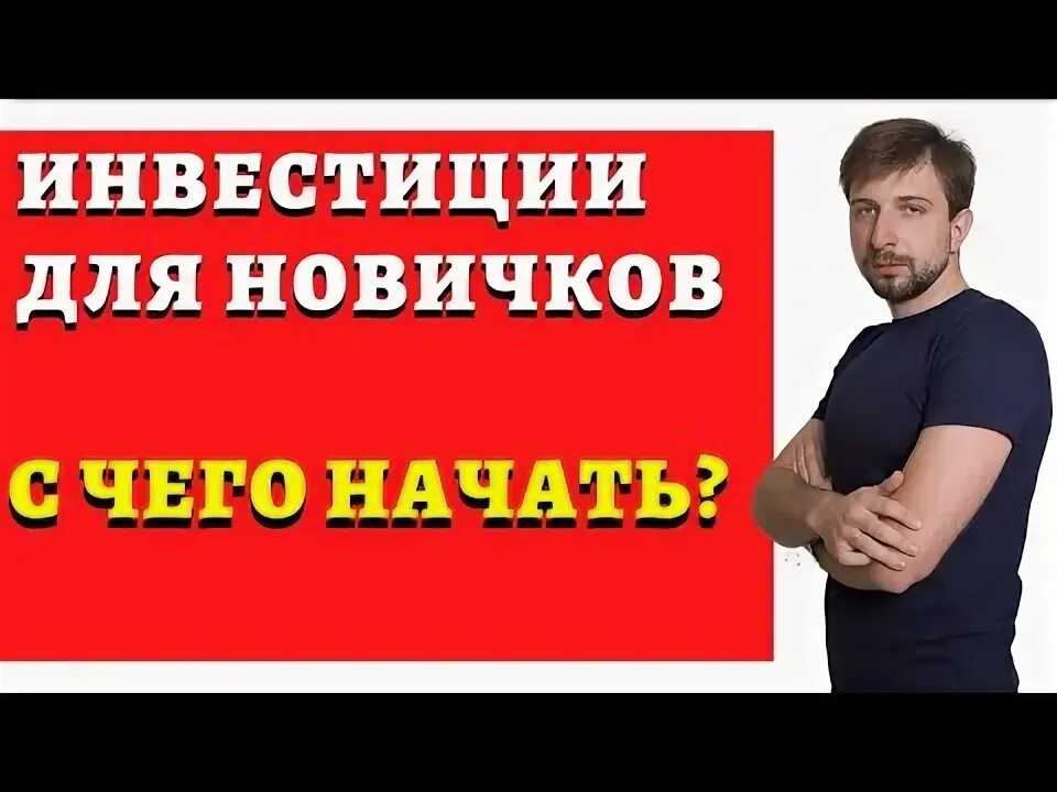 Как инвестировать для начинающих. Как инвестировать для начинающих