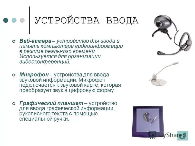 Устройства вывода микрофон. Устройства ввода и вывода звука. Микрофон для информатики. Строение микрофона. Микрофон это устройство ввода или вывода.