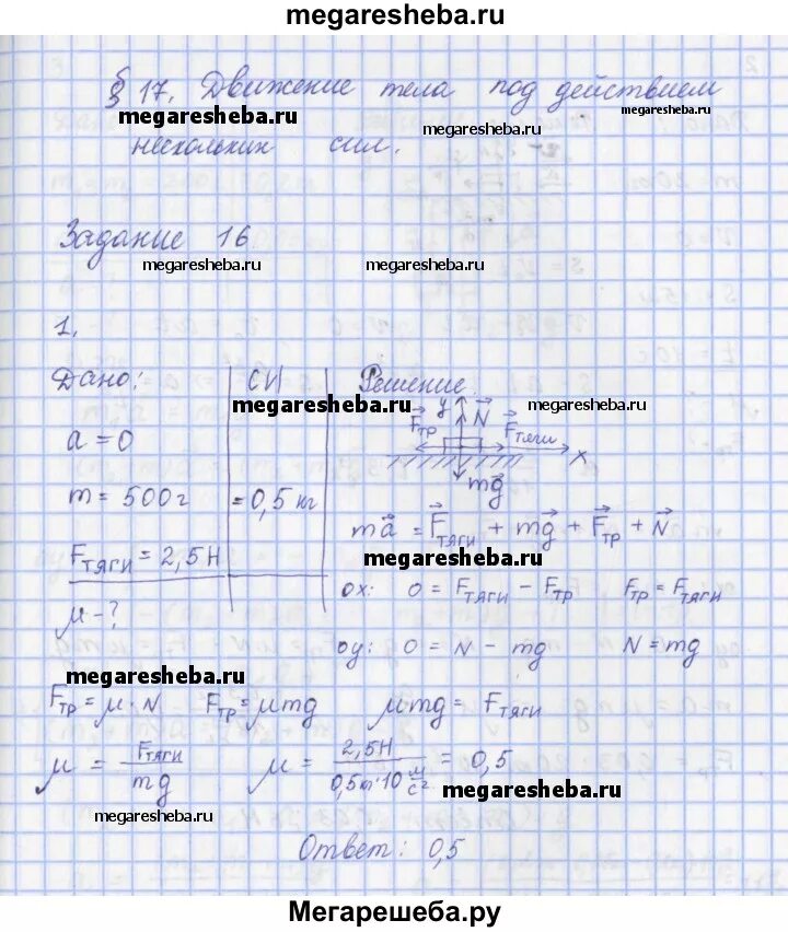 Физика 9 класс 17 параграф. Параграф 17 задачи 17.1 до 17.5физике 7 Кабардин. Гдз по физике 10 класс Пурышева параграф 9 задание 5. Таблица по физике 9 класс параграф 50. История россии 8 класс 17 параграф ответы