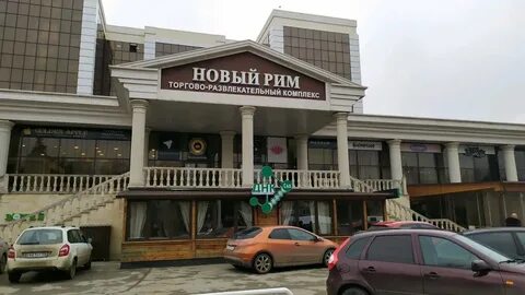 Новый рим