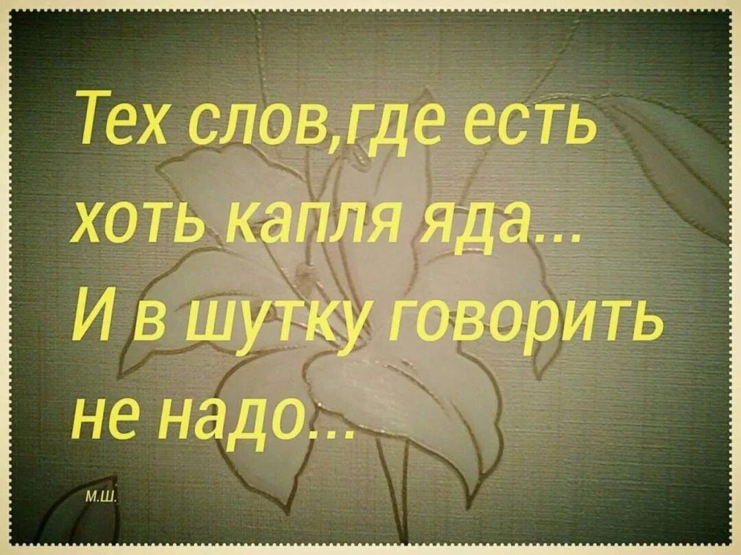 1 шутку скажу. Те слова где есть хоть капля яда. Тех слов где есть хоть капля яда и в шутку говорить не надо. Где есть любви хоть капля. Слова где есть и капля яда и в шутку говорить.