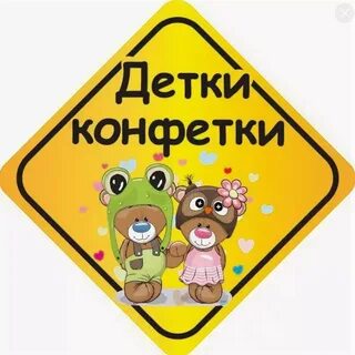Детки конфетки слушать