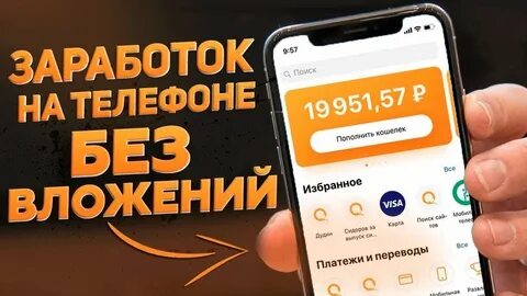 Мобильные заработки на андроид без вложений