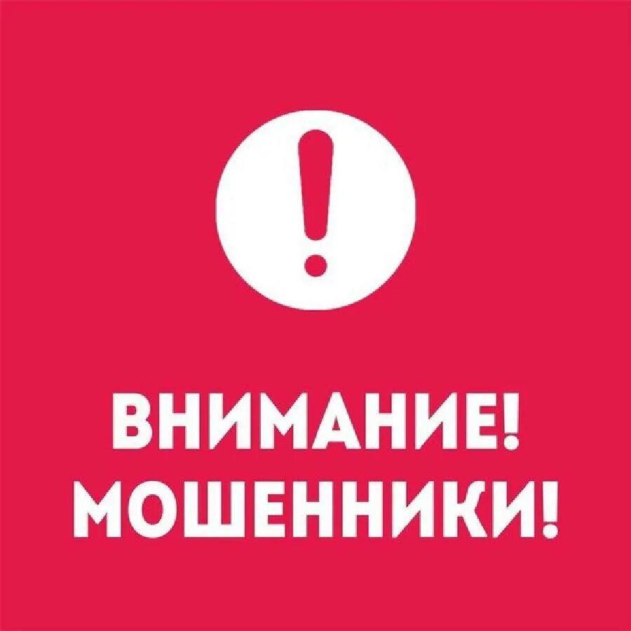 Внимание мошенничество. Внимание мошенники. Внимание мошенница. Внимание. Внимание мошенники будьте бдительны.