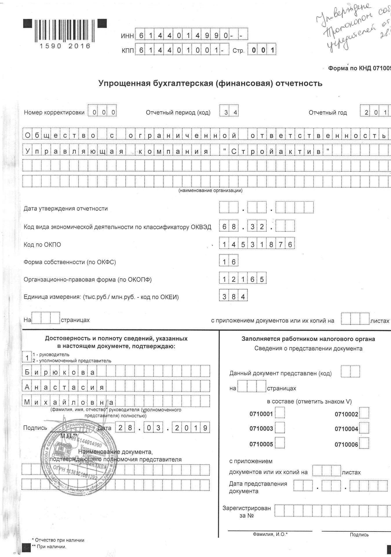 Кнд 0710095. Упрощенная форма отчетности. Форма по кнд 0710096 "упрощенная бухгалтерская (финансовая) отчетность". Упрощенная отчетность. Упрощенная бухгалтерская отчетность образец заполнения.