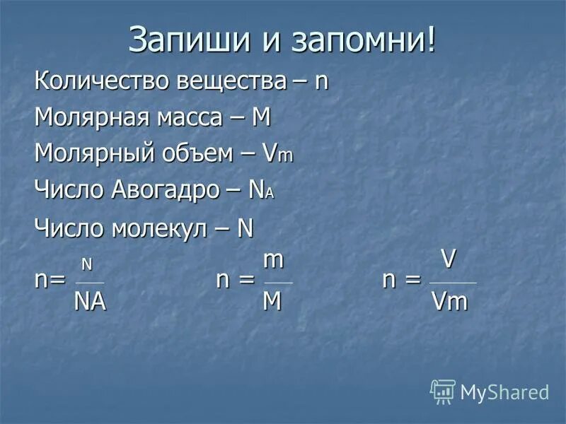 Количество вещества 8 класс формулы. Формула для нахождения объема вещества в химии. Формула массы через количество вещества. Формула вычисления количества вещества в химии.