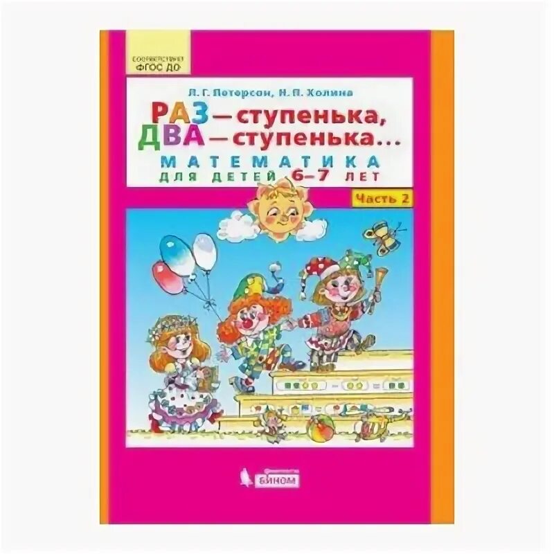 Пособие раз ступенька два ступенька петерсон. Петерсон рабочая тетрадь 5-7 лет. петерсон раз ступенька два ступенька 5-6 лет. петерсон игралочка 6-7 лет рабочая тетрадь.