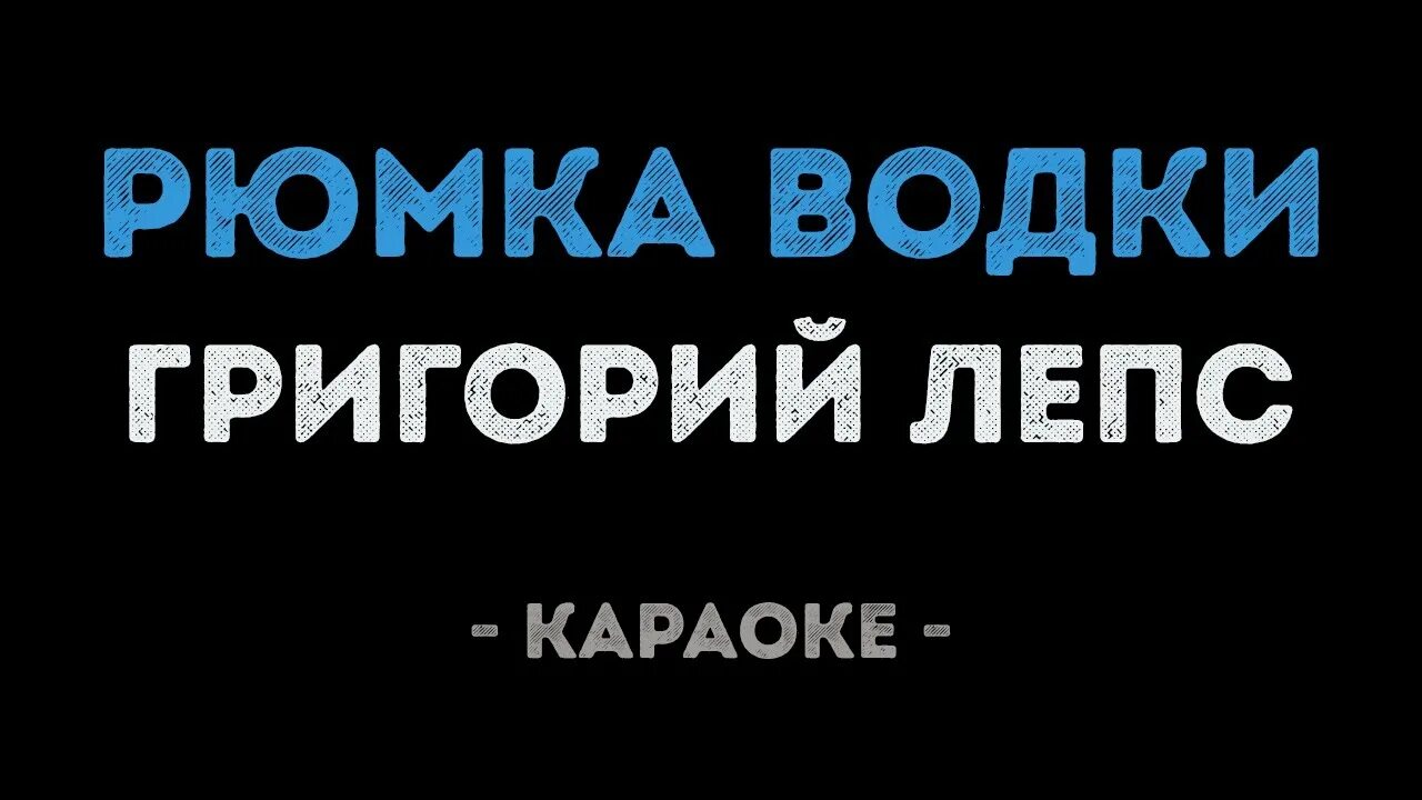 Молодая караоке слова