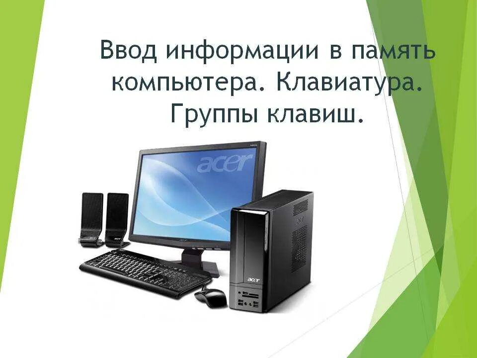 Ввод информации вопросы. Ввод информации в память компьютера. Ввод информации в память компьютера 5 класс. Вот это информация.