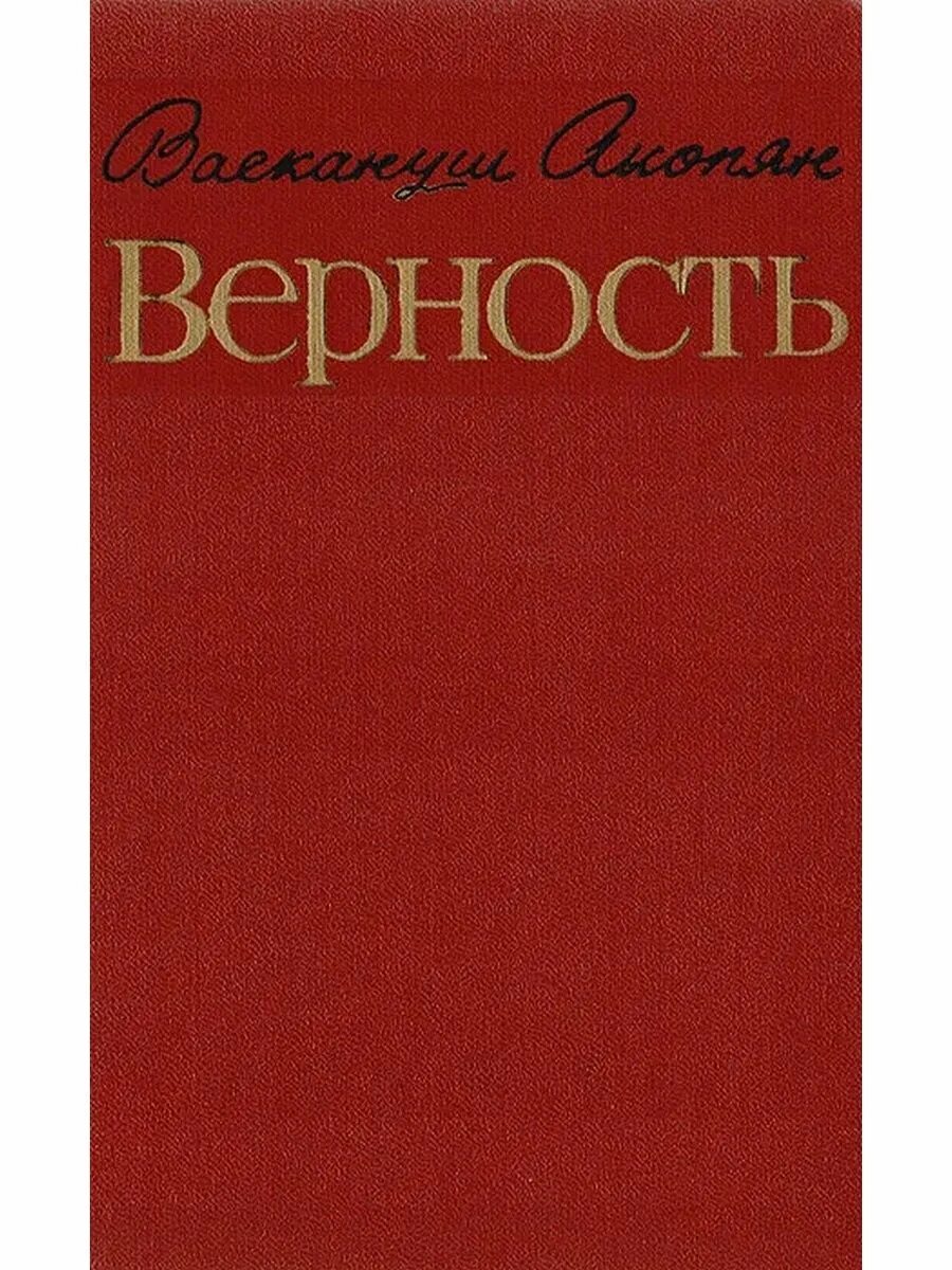 Красная верность