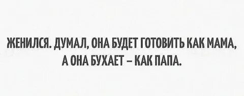 Женился думал