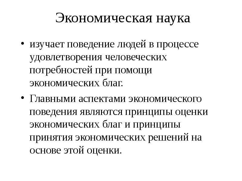 Поведение людей в процессе производства. Поведение людей в процессе производства. Объектами исследования в экономике является поведение:. Ссора в коллективе. Экономика краткое определение.