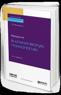 Залевский введение в клиническую психологию