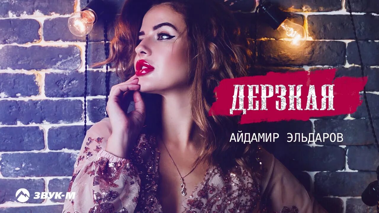 Дерзкий mp3. Айдамир Эльдаров. Айдамир Эльдаров 2021. Дерзкая Айдамир. Айдамир Эльдаров - налево.