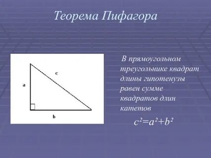 Теорема пифагора сумма квадратов катетов равна