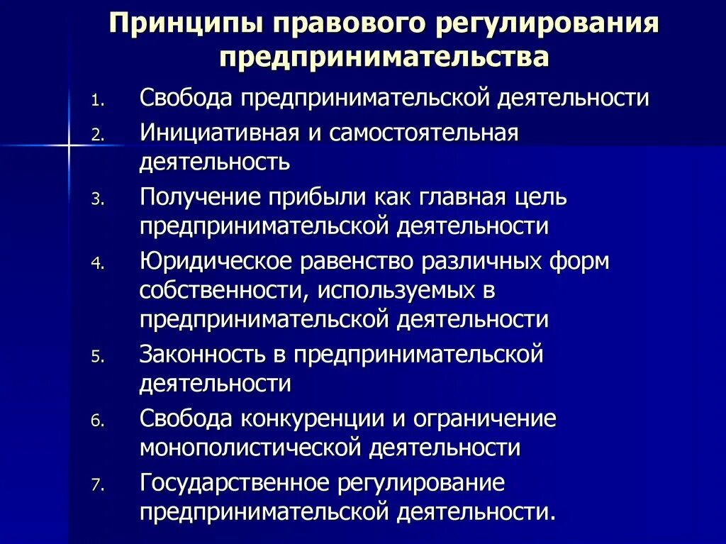 Предпринимательская деятельность государственного учреждения. Правовое регулирование предпринимательской деятельности. Принципы предпринимательской деятельности. Принципы правового регулирования предпринимательской деятельности. Предпринимательская деятельность принципы предпринимательства.