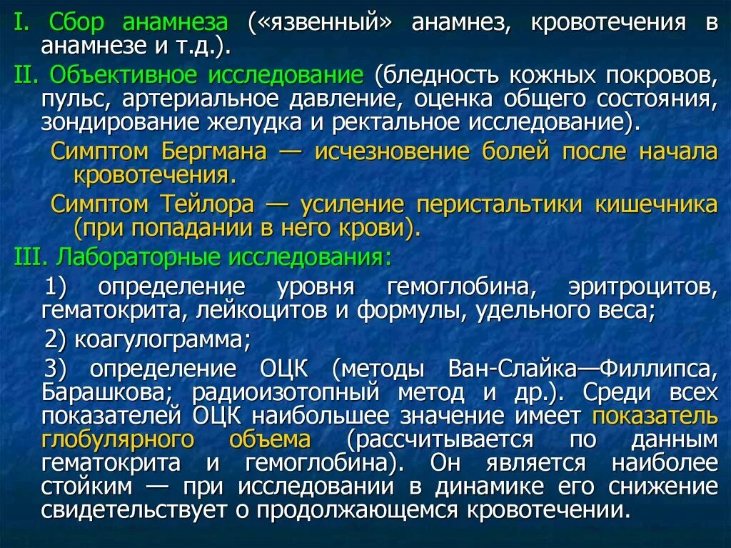 Язвенный анамнез. Анамнез желудочного кровотечения. Исследования при желудочном кровотечении. Что такое кровотечение в анамнезе. Сбор анамнеза что это