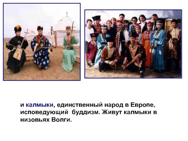 Народ в поволжье исповедующий буддизм. Единственный народ в россии исповедующий буддизм. калмыки исповедуют буддизм. где живут калмыки. народы россии исповедующие буддизм.