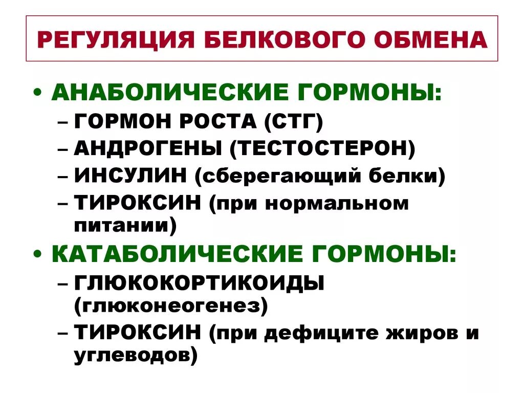 Какие гормоны регулируют обмен веществ. Гормоны регулирующие обмен белков. Гормоны регулирующие белковый обмен физиология. В регуляции белкового обмена участвуют гормоны. Роль гормонов в регуляции белкового обмена.