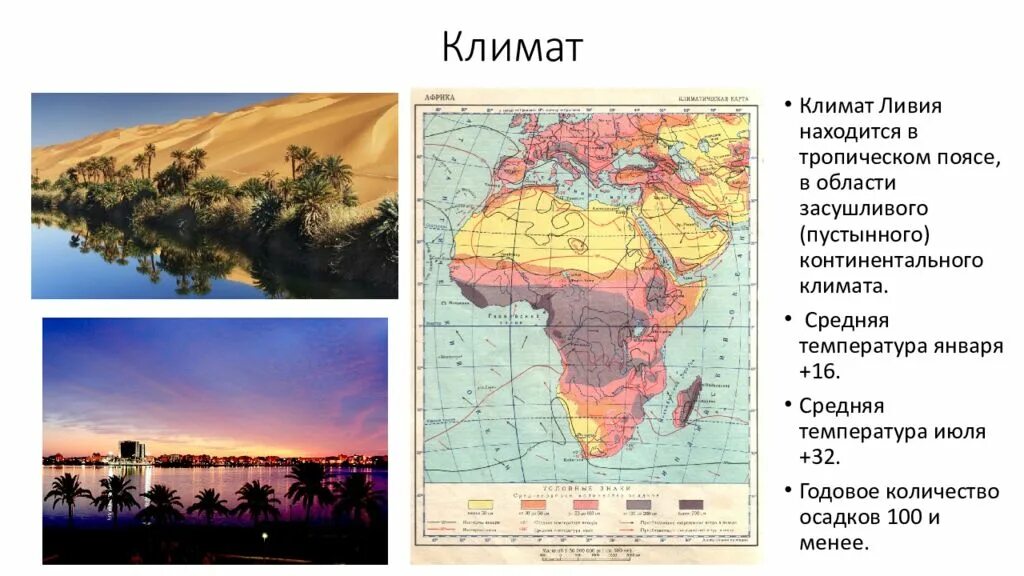 В африке много осадков. Климат Африки карта 7 класс. Ливия презентация. Ливия климат. Климатическая карта Ливии.