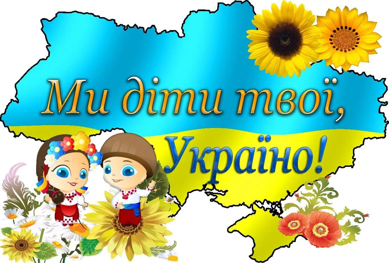 Країна буде. Моя Батьківщина. Моя Країна Україна. Діти України. Карта України для дітей.