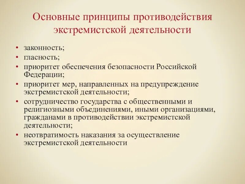 Принципы противодействия экстремистской деятельности. Основные принципы противодействия экстремизму. Перечислите основные принципы противодействия экстремизму. Основные принципы противодействия экстремистской деятельности в РФ. Экстремизм направления деятельности