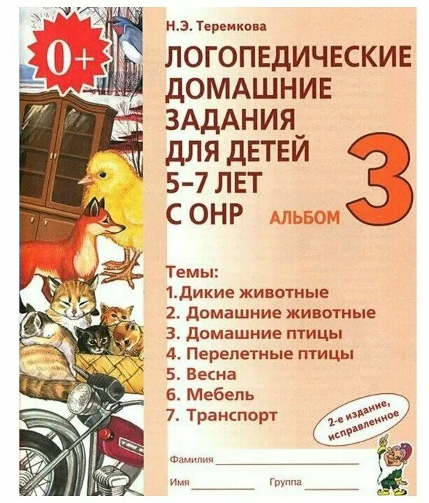 Логопед для детей с онр. Теремкова логопедические домашние задания для детей 5-7 лет с онр. теремкова логопедические тетради 5-7 лет с онр. логопедический альбом теремкова. н э теремкова логопедические домашние задания для детей 5-7 лет с онр.