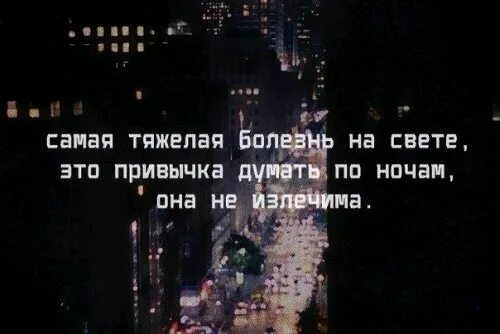 Каждую ночь каждую ночь. Цитаты про ночь со смыслом. Ночь она честнее дня ночью совсем другие мысли. Ночь она такая красивая. Ночные статусы.