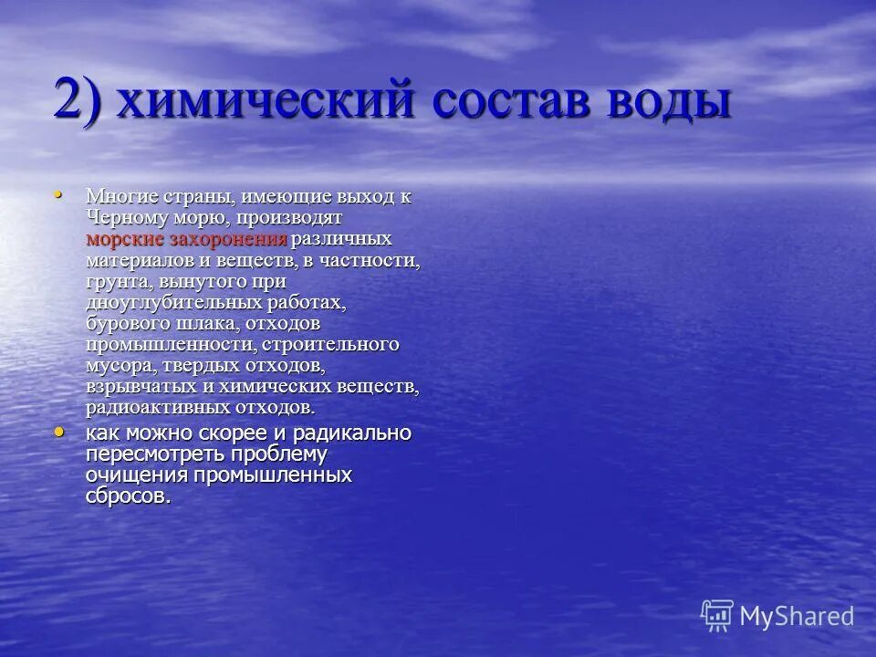 Решение проблем черного моря. Экологические проблемы черного моря. экологические проблемы черного моря 4 класс. экологические проблемы черного моря презентация. проблемы черного и азовского морей.