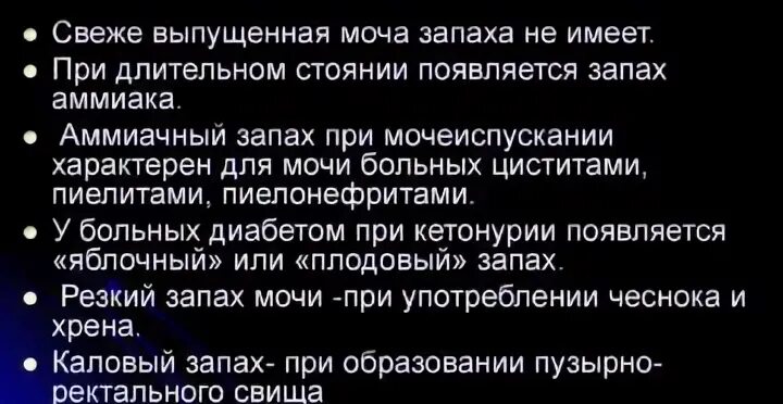 Причины запаха при мочеиспускании