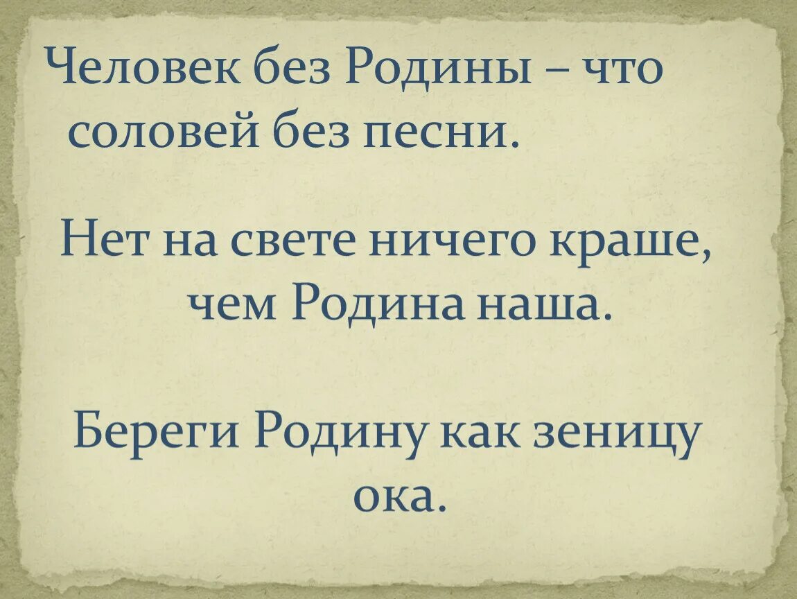 Человек без родины соловей без песни объяснение