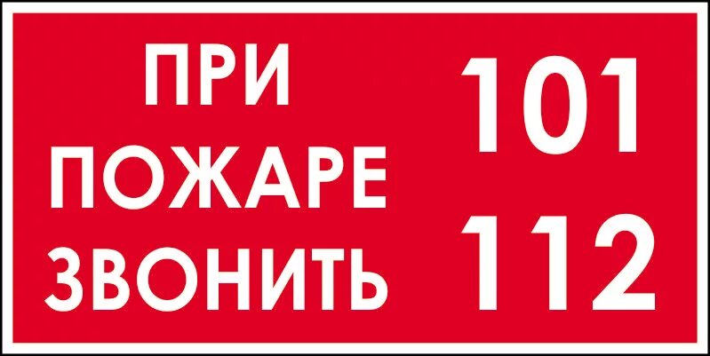 При пожаре звонить по номеру. При пожаре звонить 112 табличка. При пожаре звонить 101. При пожаре звонить 101 112. Табличка вызова пожарной охраны.