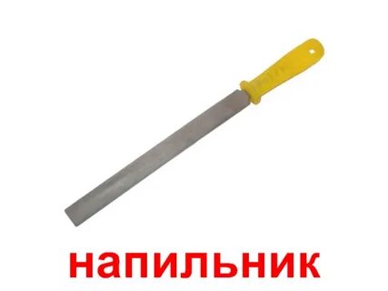 Молоток и напильник