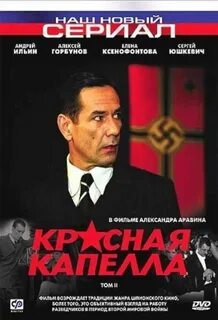 Красная капелла википедия