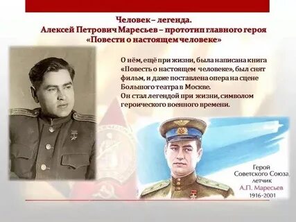 Маресьев настоящий человек