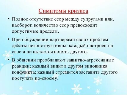 Кризис отношений супругов
