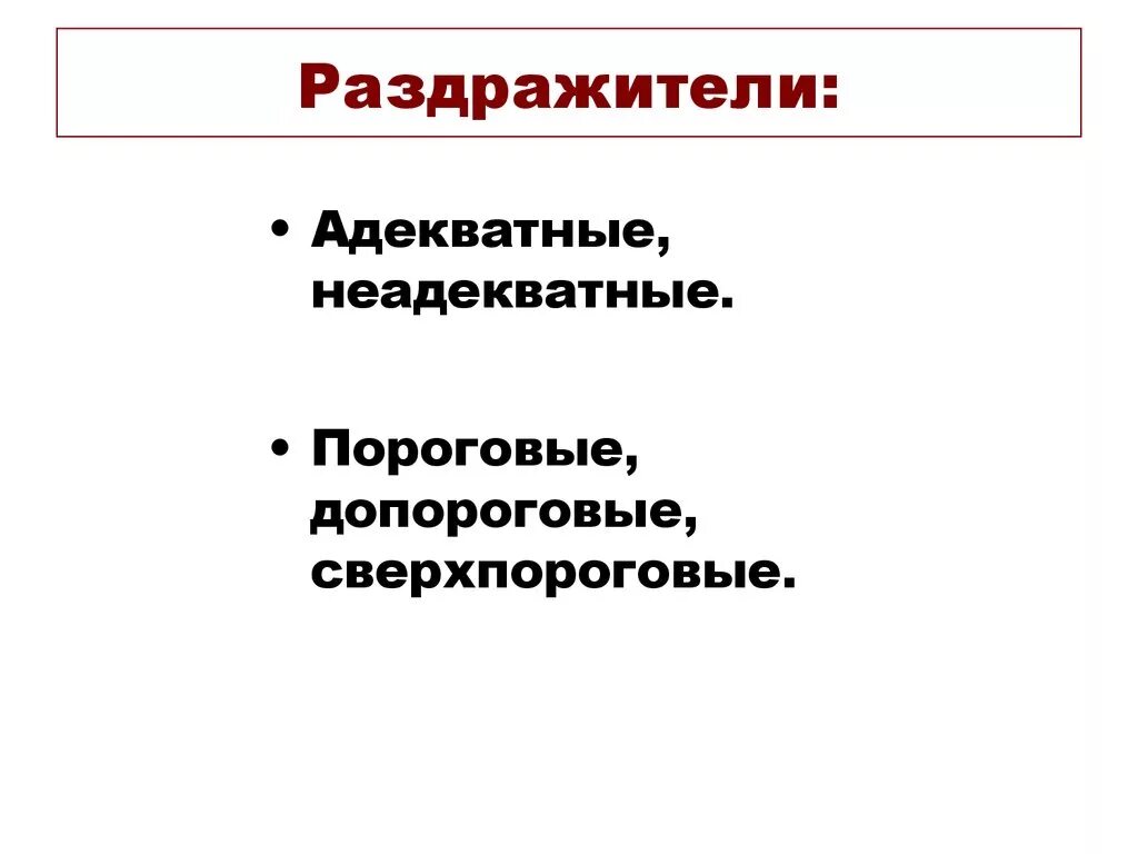 Адекватным раздражителем является