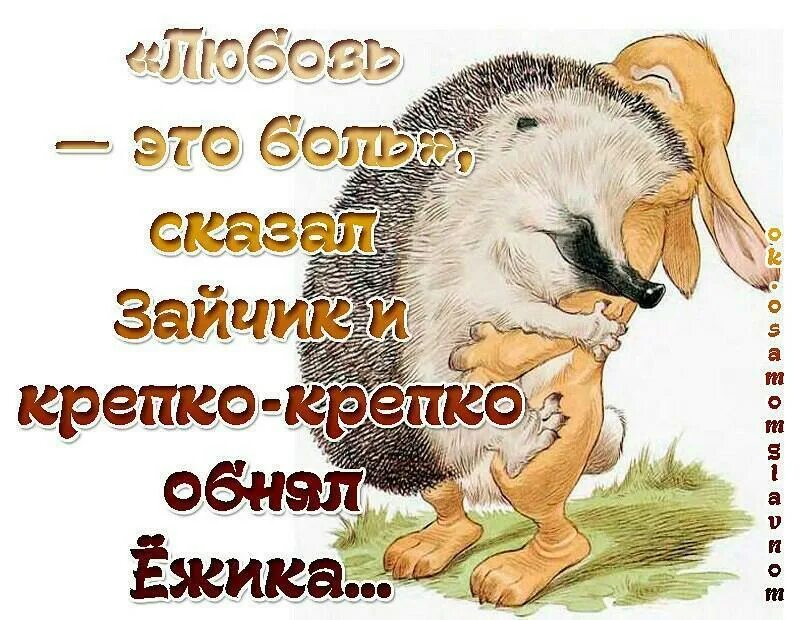 Обнять по людски. Обнимаю тебя крепко. Ежик обнимает. Картинки со словом обнимаю. Крепко обнимает и целует.