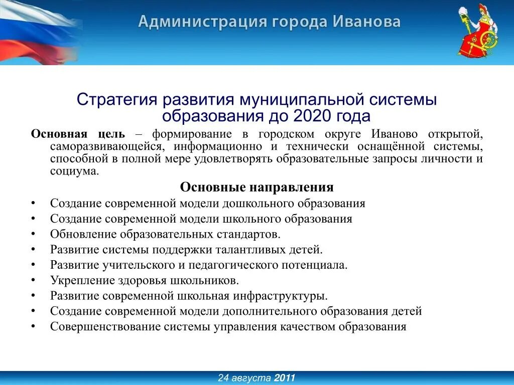 Направления развития образования в россии. Стратегия развития системы образования. Стратегия развития образования в России. Стратегия развития образования до 2020 года.. Основные направления развития муниципальной системы образования.