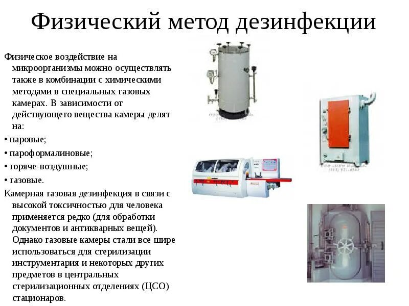 Комбинированный метод дезинфекции. Камерный способ дезинфекции. Камера дезинфекции. Физический метод дезинфекции. Способ химического метода дезинфекции лотков