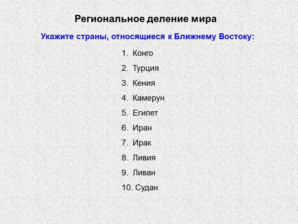 Какая территория находится в двух частях света. Региональное деление. Государства в двух частях света. Страны расположенные в двух частях света.