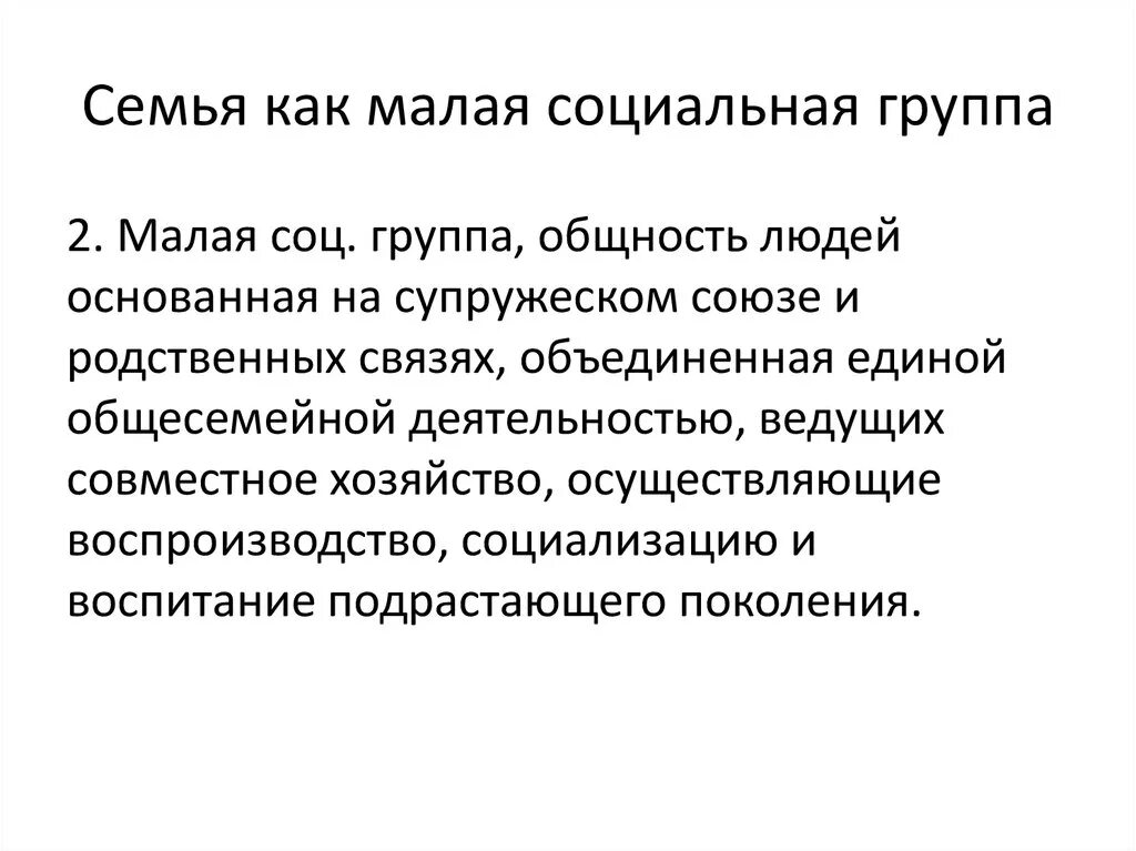 Чем отличается семья от группы. Семья как социальный институт и малая группа функции семьи. Особенности семьи как малой социальной группы. Семья как малая социальная группа Обществознание. Семя как малая социальная группп.