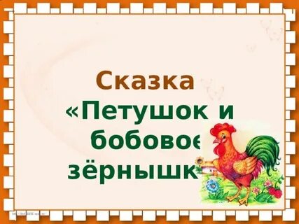 План петух