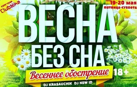 Караоке весенние