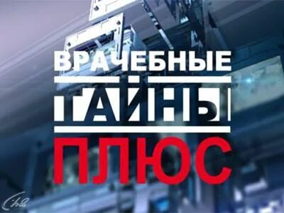 Секреты плюс